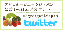 アグロオーガニックジャパン公式Twitterアカウント @agroganicjapan